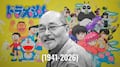 ¿De qué murió Tsutomu Shibayama? Director de animes como Doraemon y Ranma ½